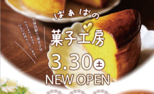 ばぁばの菓子工房さま チラシ・POP制作｜ten.design