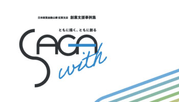 日本政策金融公庫さま 事例集・名刺制作｜ten.design