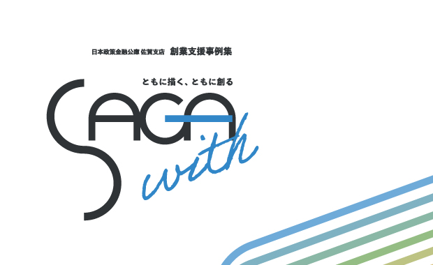 日本政策金融公庫さま 事例集・名刺制作｜ten.design